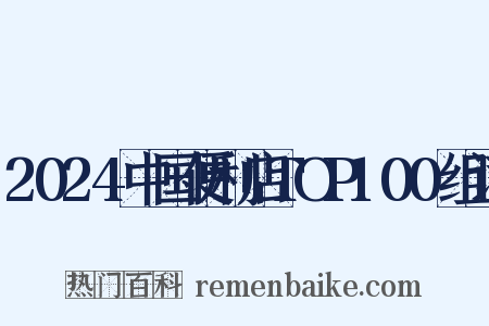 2024中国便利店TOP100组词是什么意思的图片
